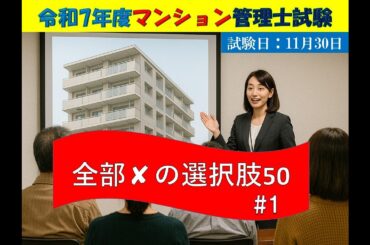 【令和7年マンション管理士試験対策】全部×50問　その１