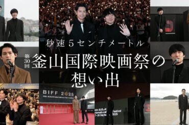 第30回 釜山国際映画祭の想い出『秒速5センチメートル』【大ヒット上映中】