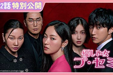 【特別無料公開｜第2話】『優しい女 プ・セミ』| チョン・ヨビン、ジニョン主演のスリル＆ロマンス | U-NEXT独占配信中