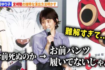 【もののけ姫】石田ゆり子、宮崎駿の独特な演出方法明かす　映画『もののけ姫』４KデジタルリマスターIMAXプレミア試写会舞台挨あいさつ　ジブリの名作が4Kで蘇る！