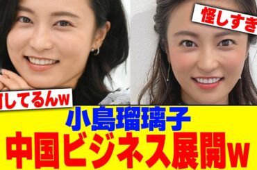 小島瑠璃子が中国ビジネス展開w【2chまとめ】【2chスレ】【5chスレ】