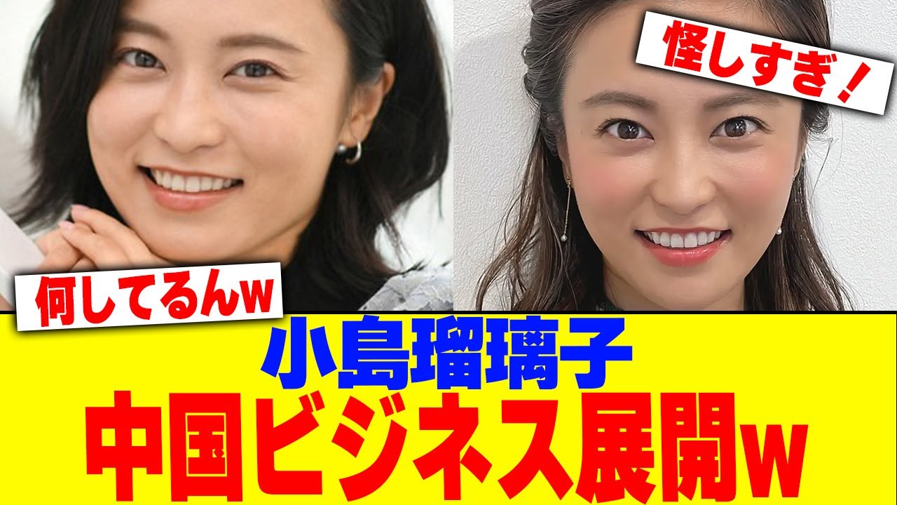 小島瑠璃子が中国ビジネス展開w【2chまとめ】【2chスレ】【5chスレ】 小島瑠璃子が中国ビジネス展開w【2chまとめ】【2chスレ】【5chスレ】