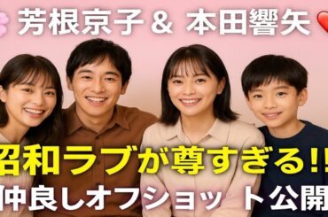 🌸💑芳根京子＆本田響矢の“昭和ラブ”が尊すぎる！📸仲良しオフショット公開でファン悶絶💕