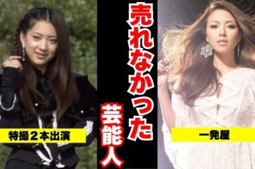 【なぜ？】もっと売れるはずだったのに…消えた逸材たち【ガルちゃん芸能】