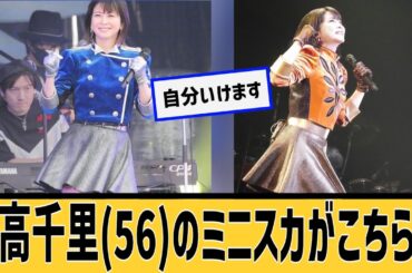 森高千里(56)のミニスカに対するネット民の反応#2ch#5ch#なんｊ#なんＧ