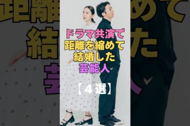 【結婚秘話】ドラマ共演で距離を縮めて結婚した芸能人4選 #芸能人 #結婚 #カップル #夫婦 #ドラマ #共演 #出会い #きっかけ #高橋一生 #大島優子 #西野七瀬 #玉木宏 #芸能界の裏側