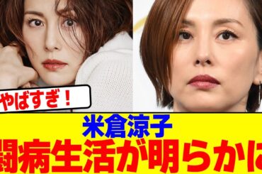 米倉涼子の闘病生活が明らかに【2chまとめ】【2chスレ】【5chスレ】