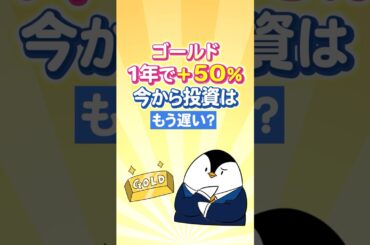 【急上昇】ゴールド(金)が1年で＋50％！今から投資はもう遅い？