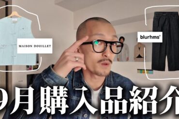 【金欠】アパレル販売員の9月購入品紹介‼︎新しい扉を開いてしまった…