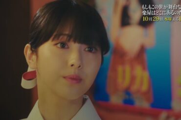 10月水10『もしもこの世が舞台なら、楽屋はどこにあるのだろう』第5回10/29(水)60秒予告