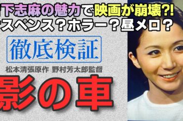 【影の車】結局、岩下志麻の魅力に飲み込まれる松本清張映画の異色傑作！！