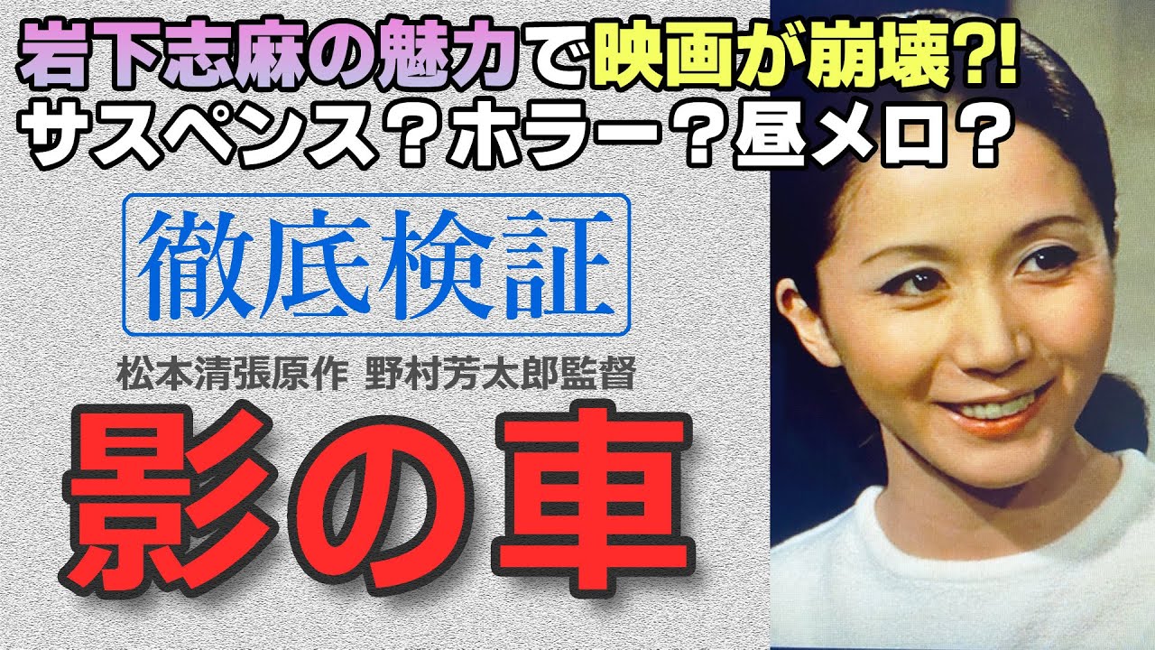 【影の車】結局、岩下志麻の魅力に飲み込まれる松本清張映画の異色傑作!! 【影の車】結局、岩下志麻の魅力に飲み込まれる松本清張映画の異色傑作!!