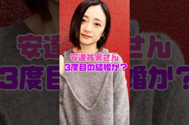 安達祐実さん、まだまだ盛んな模様