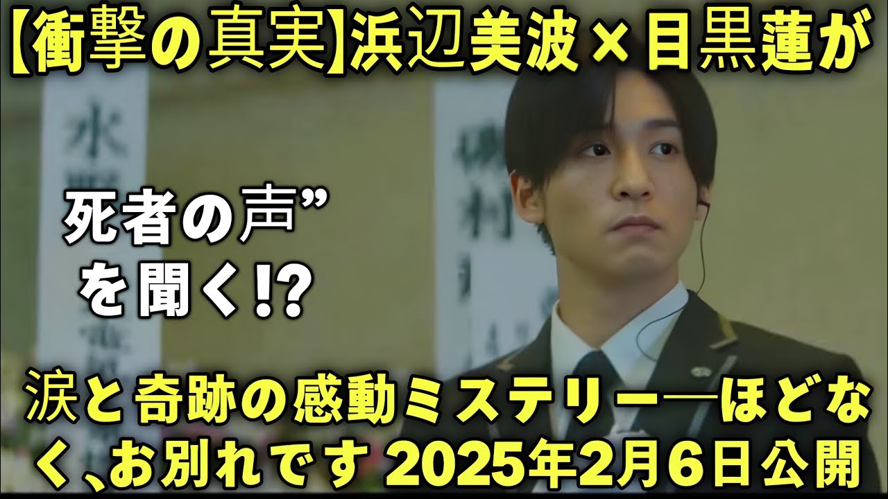 🎬 『ほどなく、お別れです』——浜辺美波×目黒蓮、涙と奇跡のW主演作！“故人の声”が導く感動の葬儀ヒューマンドラマ【最新予告・完全解説】