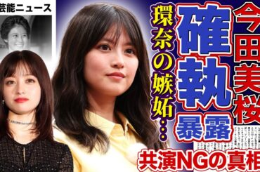 【衝撃】今田美桜が紅白司会を前に橋本環奈との確執を暴露…『おむすび』大コケで生じた嫉妬と絶縁の真相！朝ドラ『あんぱん』で圧勝した裏側に潜む共演NGリストの実態…来年結婚を決めた彼氏の正体に驚愕する！