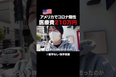 アメリカでコロナ陽性→医療費210万円 #英会話 #英語 #海外