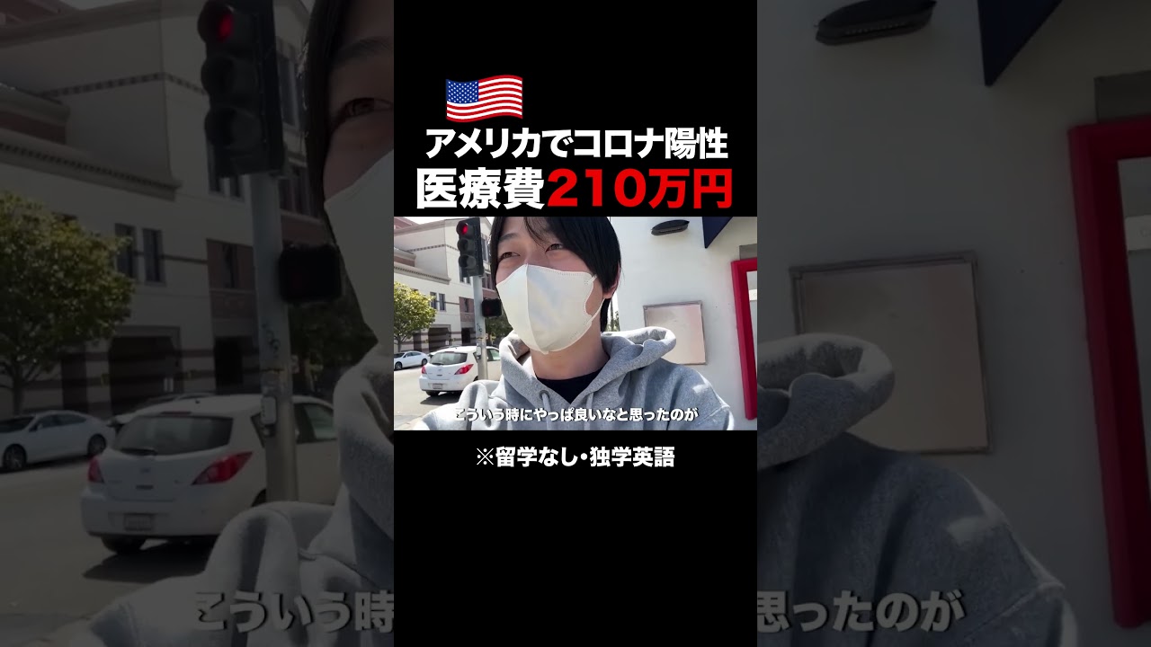 アメリカでコロナ陽性→医療費210万円 #英会話 #英語 #海外 アメリカでコロナ陽性→医療費210万円 #英会話 #英語 #海外