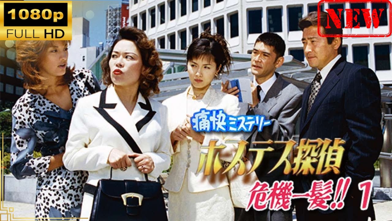 【国内ドラマ】痛快ミステリー!ホステス探偵危機一髪!! 1 【ドラマフル】 【国内ドラマ】痛快ミステリー!ホステス探偵危機一髪!! 1 【ドラマフル】
