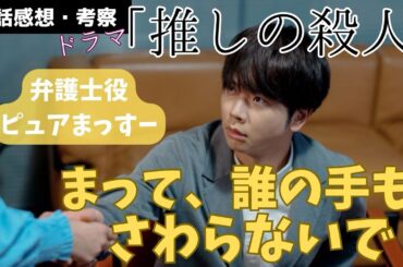 【ドラマ】心優しき弁護士役、増田貴久ロマンスシーンやめて《ウーママ/まる子》
