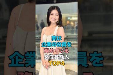実は企業の役員を務めている女性芸能人TOP4 #雑学 #女性タレント #島谷ひとみ #いとうまい子 #酒井美紀 #中野美奈子