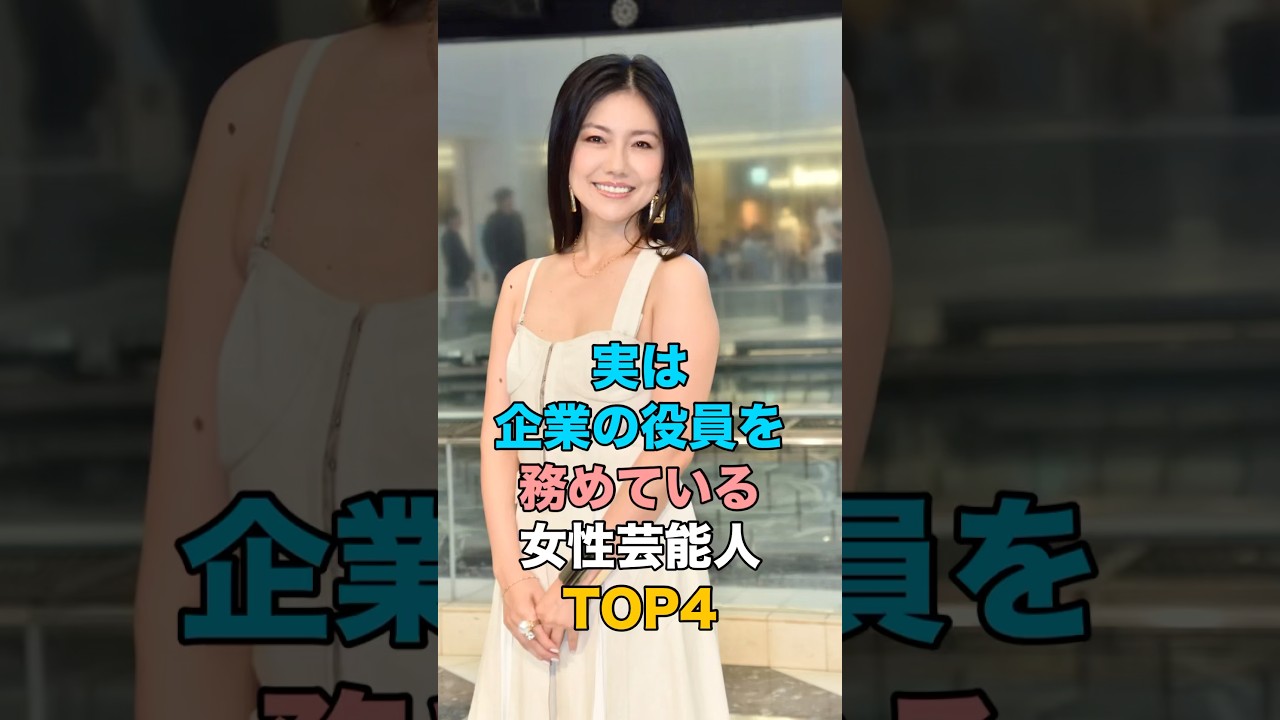 実は企業の役員を務めている女性芸能人TOP4 #雑学 #女性タレント #島谷ひとみ #いとうまい子 #酒井美紀 #中野美奈子 実は企業の役員を務めている女性芸能人TOP4 #雑学 #女性タレント #島谷ひとみ #いとうまい子 #酒井美紀 #中野美奈子