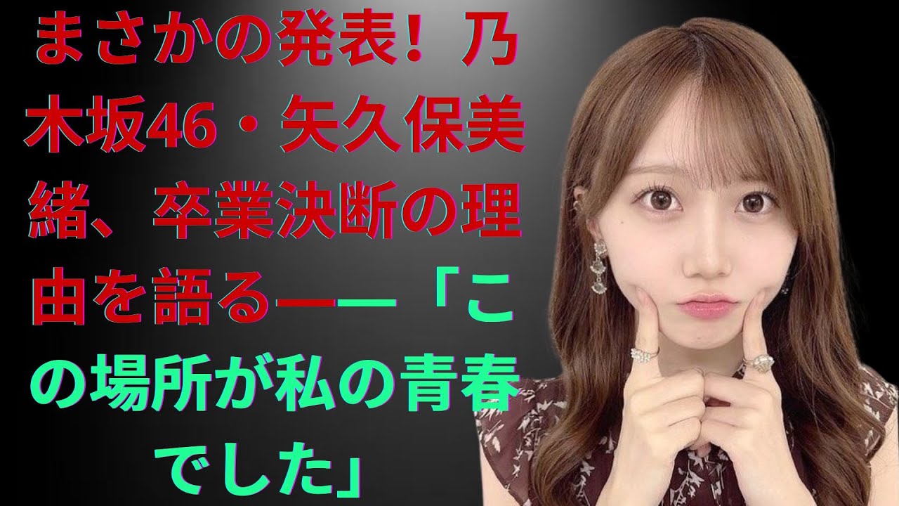 まさかの発表!乃木坂46・矢久保美緒、卒業決断の理由を語る――「この場所が私の青春でした」 まさかの発表!乃木坂46・矢久保美緒、卒業決断の理由を語る――「この場所が私の青春でした」