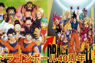 『ドラゴンボール』新作アニメの可能性に全世界がざわめく　40年以上にわたり愛され続ける理由 ~Dragon Ball 40th anniversary
