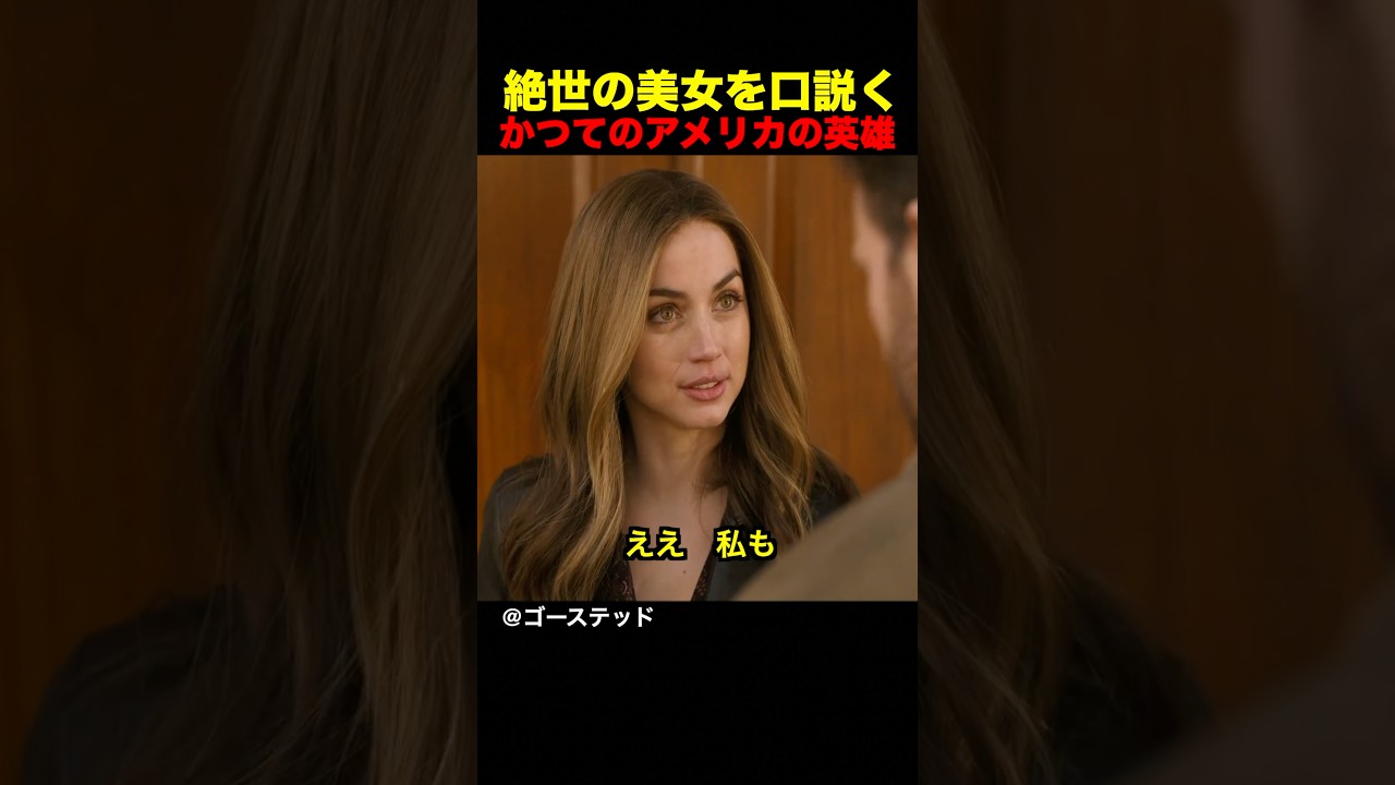 絶世の美女を口説く、かつてのアメリカの英雄