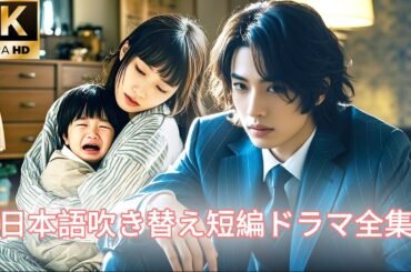 【日本語吹き替え】結婚10年、夫の愛情を一度も得られず、10年間虐待を受け続けた彼女は、ついに息子と共に夫に殺されてしまう。彼女は思いがけず蘇り、息子と共に復讐の旅に出る！#キスシーン#日本語吹き替え