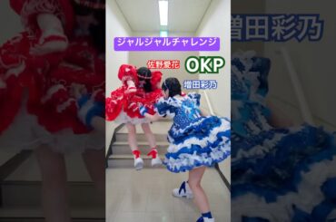 【OKP】by 佐野愛花❤️ 増田彩乃💙 #ジャルジャルチャレンジ #CUTIESTREET #avantgardey #きゅーすと #OKP