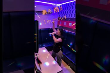 華原朋美の懐かしい、有名なこの曲、大好きなので、歌ってみました🎤　沢山の方に聴いてほしいです🙏　#歌ってみた #カラオケ #華原朋美 #I'm proud