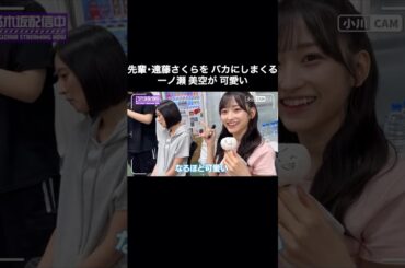 遠藤さくらをバカにしまくる一ノ瀬美空が可愛い｜乃木坂46【乃木坂配信中】【ライブ裏側】