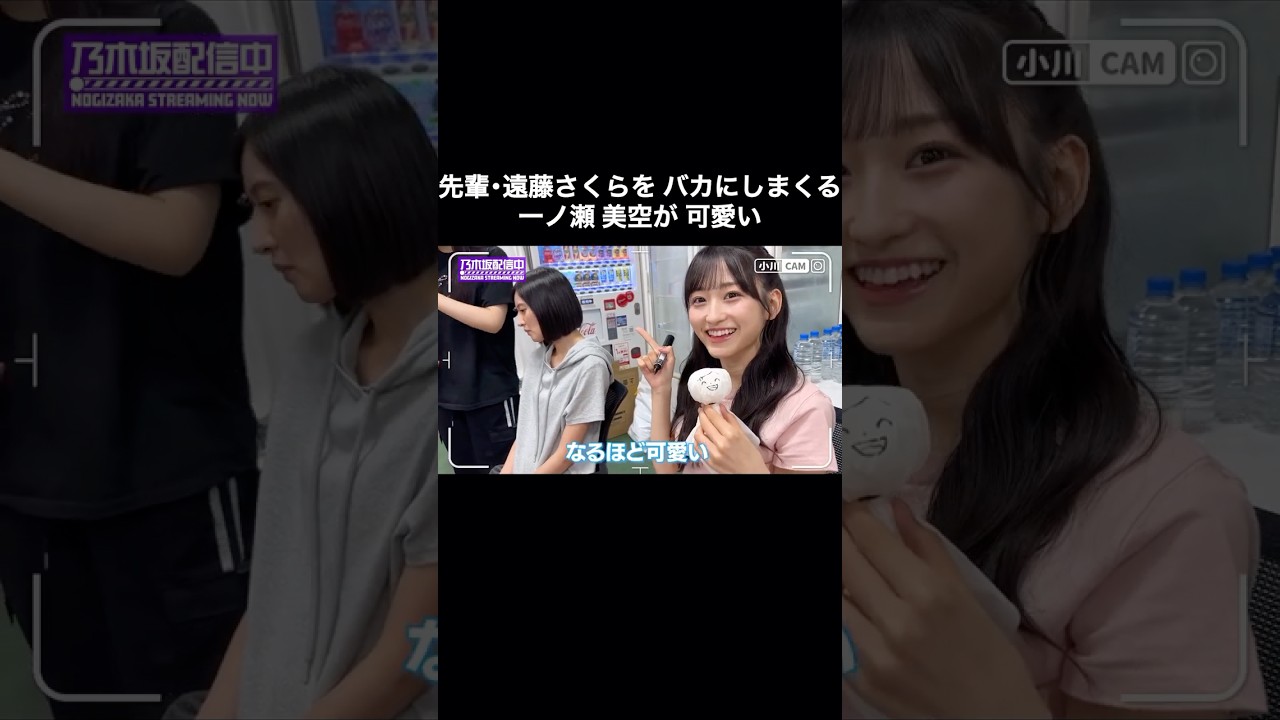 遠藤さくらをバカにしまくる一ノ瀬美空が可愛い|乃木坂46【乃木坂配信中】【ライブ裏側】 遠藤さくらをバカにしまくる一ノ瀬美空が可愛い|乃木坂46【乃木坂配信中】【ライブ裏側】