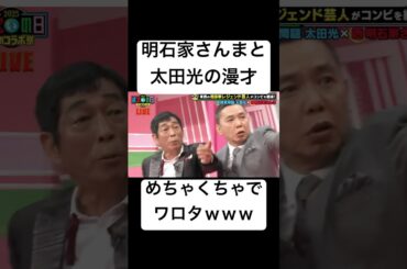 #米倉涼子 #広末涼子 #高市早苗 #ダウンタウンプラス　お笑いの日　明石家さんま　太田光　漫才　コント