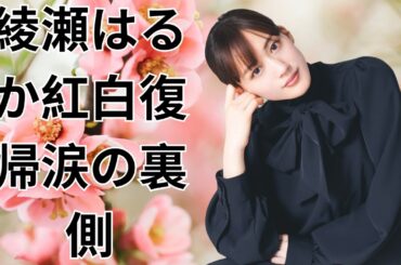 綾瀬はるか紅白司会の裏に隠された涙の真実#綾瀬はるか#紅白歌合戦2025#日本エンタメニュース