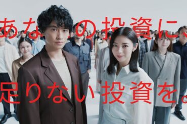 「あなたの投資に、足りない投資を。」篇30秒