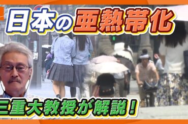 【日本は“四季”が“二季”になる?】各地で相次ぐゲリラ雷雨　地球温暖化と気候・四季の深～い関係　昼に外出せず朝・夜に活動する生活スタイルに変化