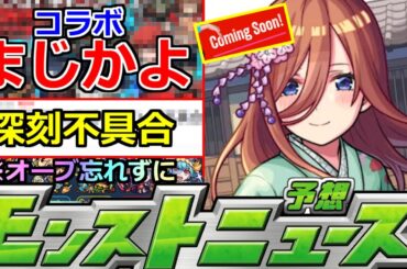 【モンスト】「最新情報」※まじか…ギリギリであのコラボ消える!?＆深刻不具合発生中!!運営さん早く治してくれ!!明日のモンストニュース予想!!【モンストニュース】