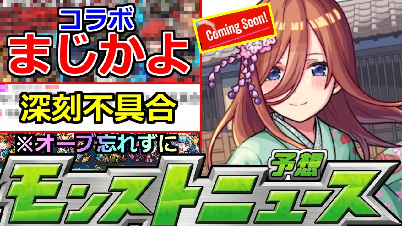 【モンスト】「最新情報」※まじか…ギリギリであのコラボ消える!?&深刻不具合発生中!!運営さん早く治してくれ!!明日のモンストニュース予想!!【モンストニュース】 【モンスト】「最新情報」※まじか…ギリギリであのコラボ消える!?&深刻不具合発生中!!運営さん早く治してくれ!!明日のモンストニュース予想!!【モンストニュース】