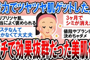 【有益】本当は秘密にしたいｗ努力で美肌になった人がガチで続けてる美容法【ガルちゃん】