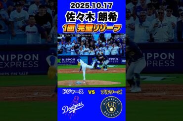 【佐々木朗希】完璧リリーフ 2025.10.17