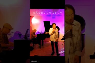 元気を出して 竹内まりや covered by Tsuyoshi #shorts #shiku