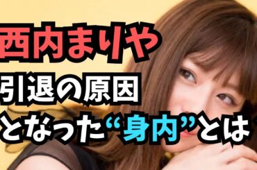 【衝撃の引退理由】西内まりやを辞めさせた“身内”とは誰？