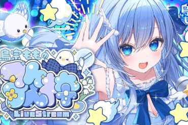 【歌枠】初見大歓迎！ジャンル＆年代にとらわれない歌枠《 雑談有 / 鳥宗もも / VTuber / KARAOKE 》