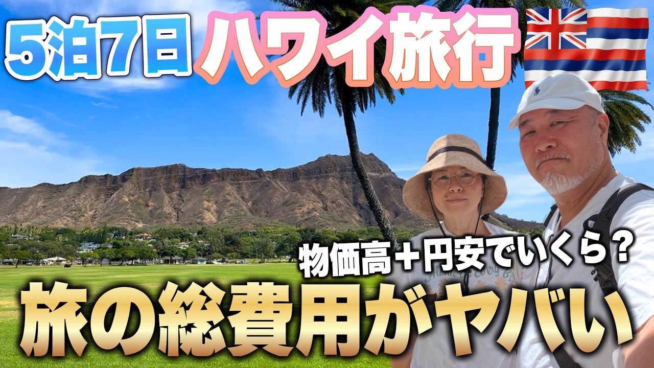 ハワイ旅行5泊7日シニア夫婦ハワイ旅行1週間でいったい幾ら?VLOG総集編 ハワイ旅行5泊7日シニア夫婦ハワイ旅行1週間でいったい幾ら?VLOG総集編