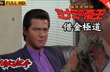「ヤクザ映画」難波金融伝　ミナミの帝王 劇場版　借金極道 🎬 🎬 ヤクザ映画最新 🎬🇭 🔴 🇹🎬  FULL HD 2025