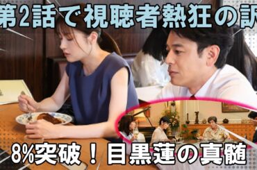 奇跡の視聴率11.8%を記録したTBS日曜劇場『ザ・ロイヤルファミリー』第2話！ 目黒蓮の心を捉える語りが、単なる数字を超えた“現象級の熱狂”を巻き起こし、今後の展開に大きな期待を抱かせたその核心とは