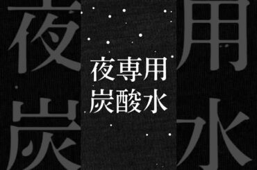 ウィルキンソン タンサン タグソバ― 「新!夜専用炭酸水」篇 ウィルキンソン タンサン タグソバ― 「新!夜専用炭酸水」篇