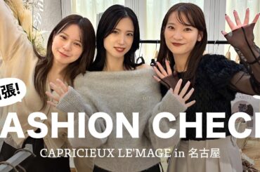 【ファッションチェック】レマージュのポップアップに潜入🎤❤︎秋冬の大人カジュアルスタイル
