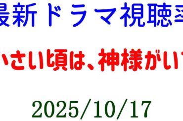 小さい頃は、神様がいて！視聴率速報☆2025年10月17日